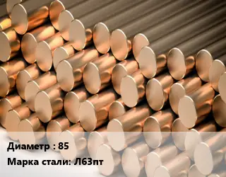 Круг латунный 85 Марка: Л63пт